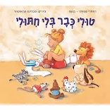 טולי כבר בלי חיתולי- דפי קרטון