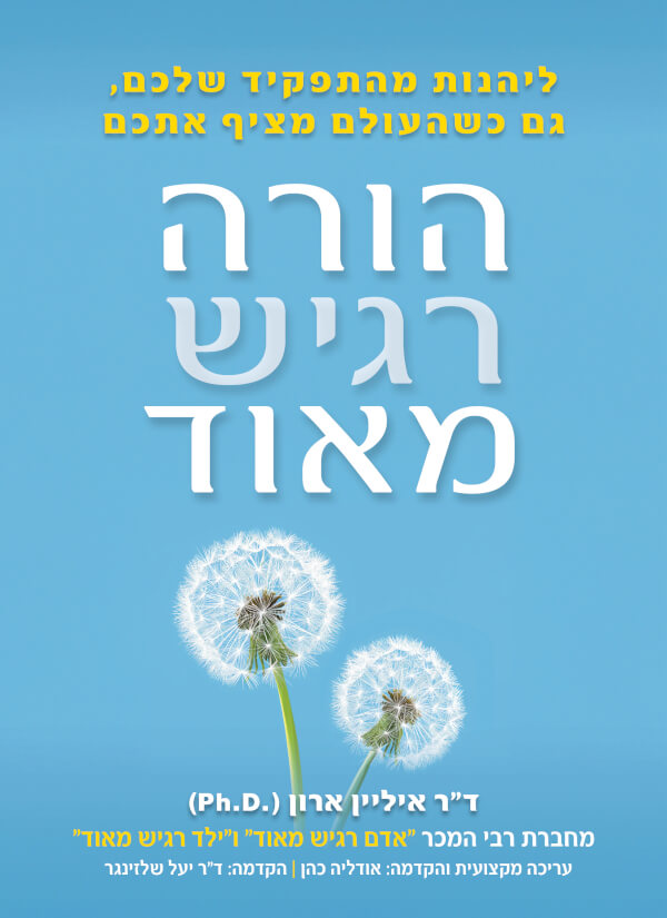 הורה רגיש מאוד