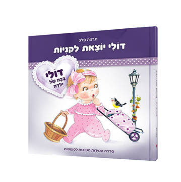 דולי יוצאת לקניות