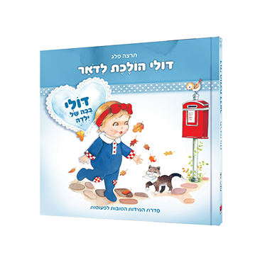 דולי הולכת לדואר