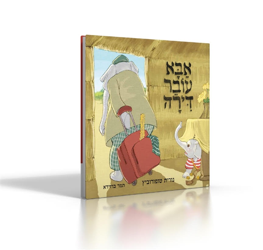 אבא עובר דירה