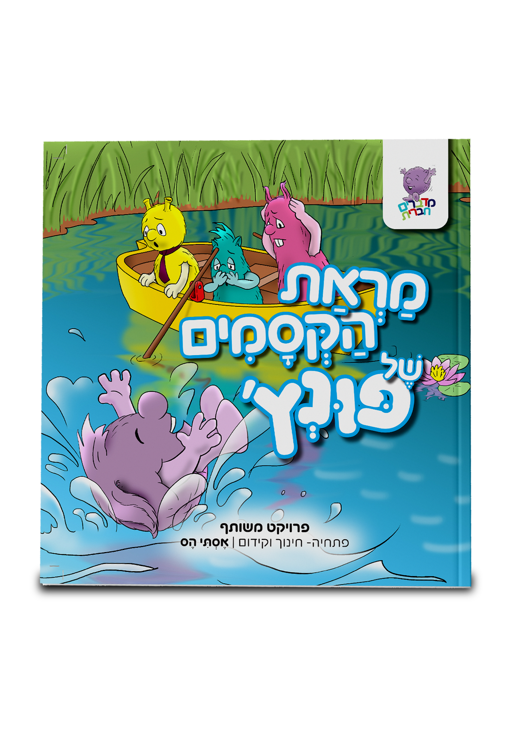 פונץ', מראת הקסמים של פונץ' [6]