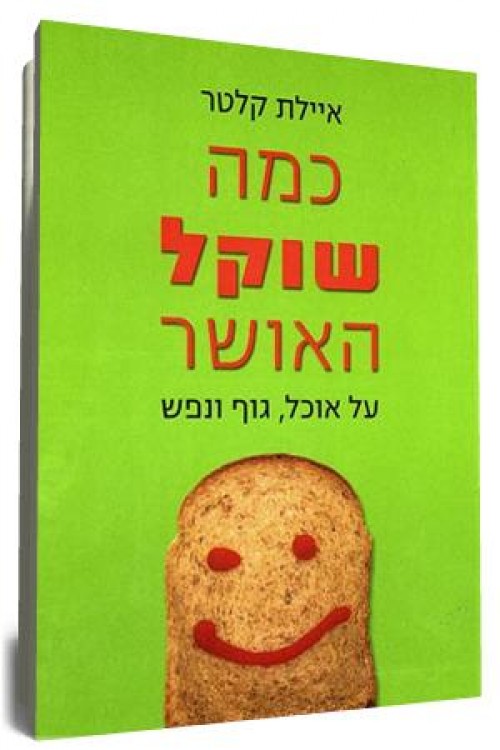 כמה שוקל האושר - על אוכל, גוף ונפש