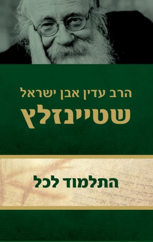 התלמוד לכל (מחודש)