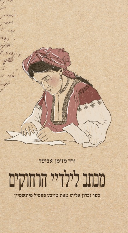 מכתב לילדיי הרחוקים