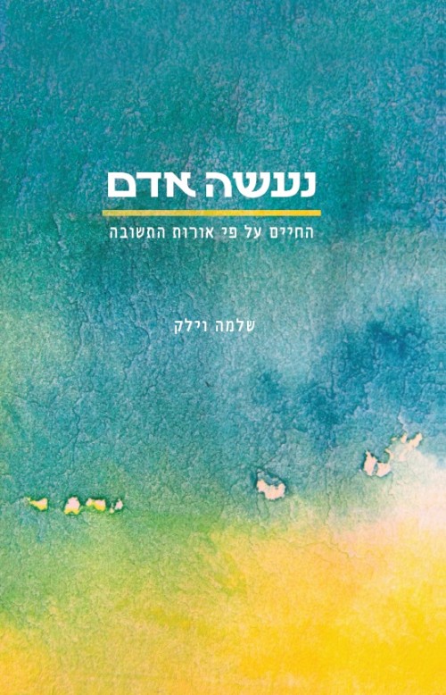 נעשה אדם-שלמה וילק