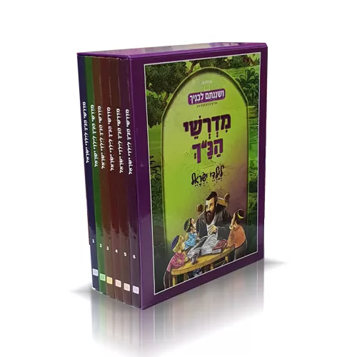 מדרשי הנ"ך לילדי ישראל סט 6 כרכים