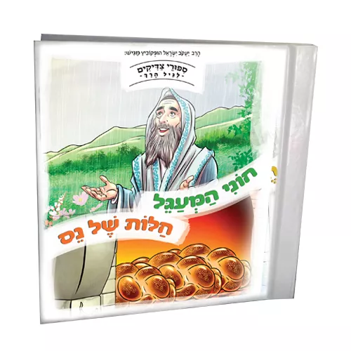 סיפורי צדיקים לגיל הרך – חוני המעגל