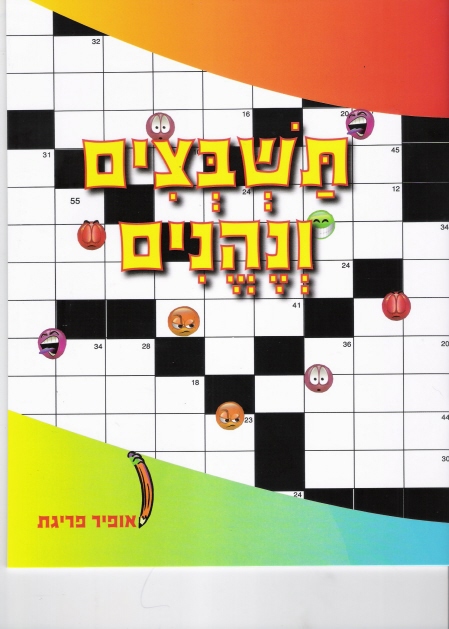 תשבצים ונהנים