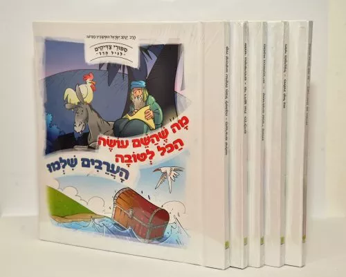 סיפורי צדיקים לגיל הרך – סט