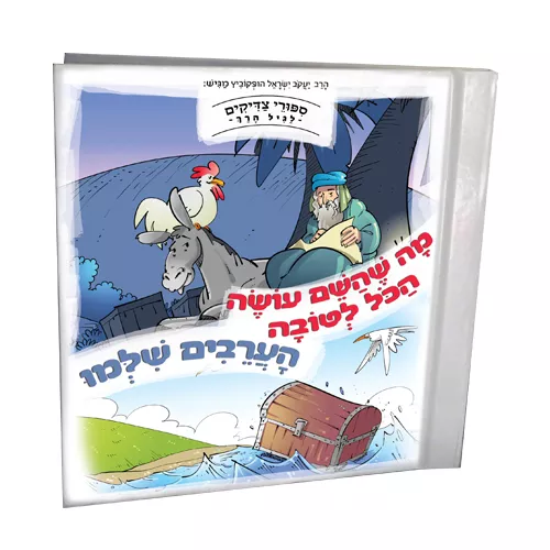 סיפורי צדיקים לגיל הרך – מה שהשם עושה הכל לטובה