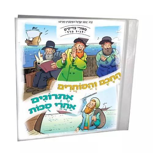 סיפורי צדיקים לגיל הרך – החכם והסוחרים