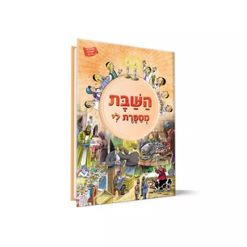 השבת מספרת לי