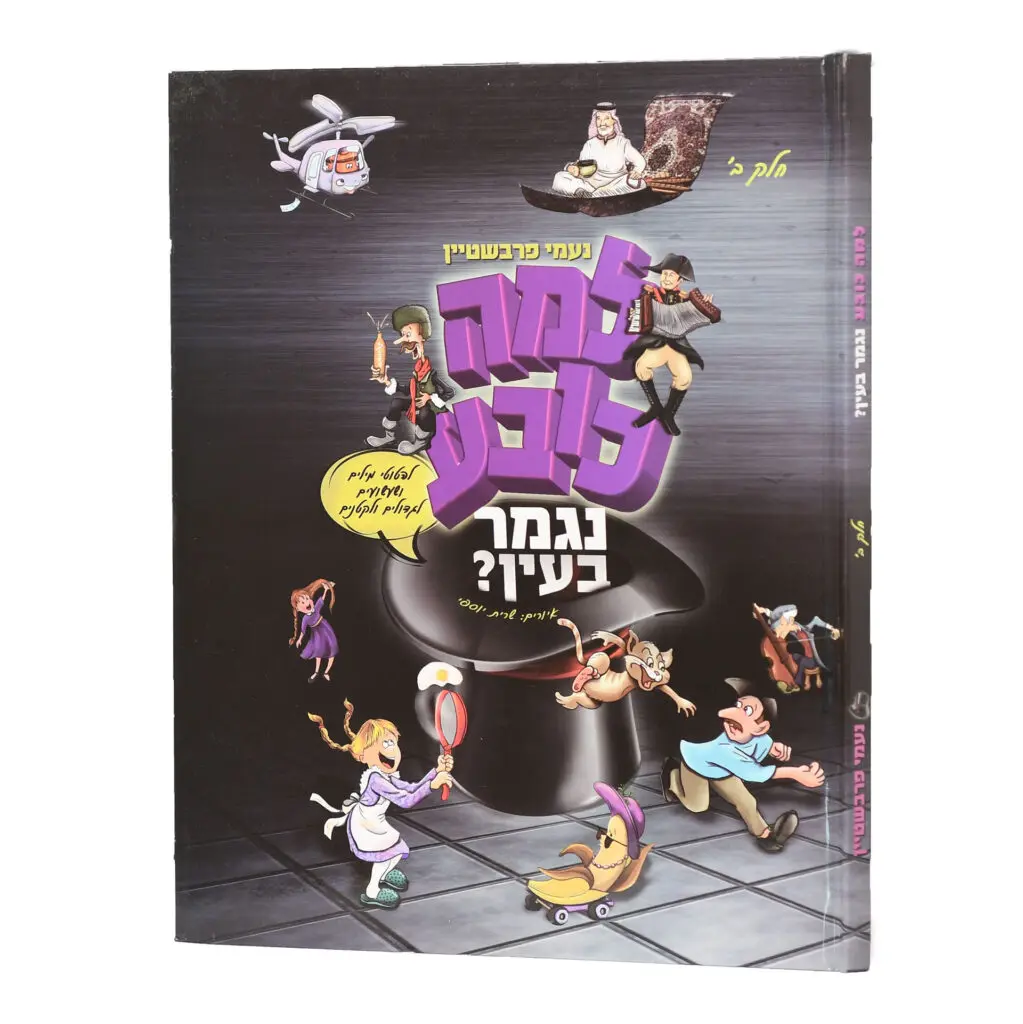 למה כובע נגמר בעין- כרך ב