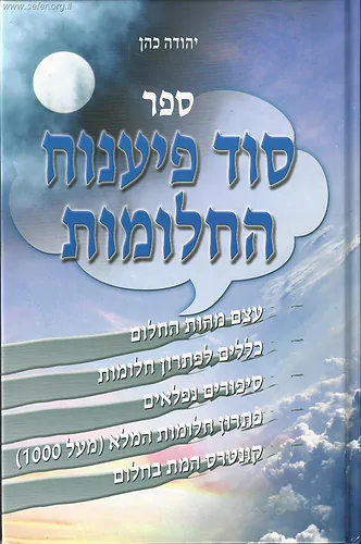 סוד פיענוח החלומות