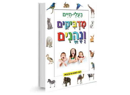 מדביקים ונהנים- בעלי חיים