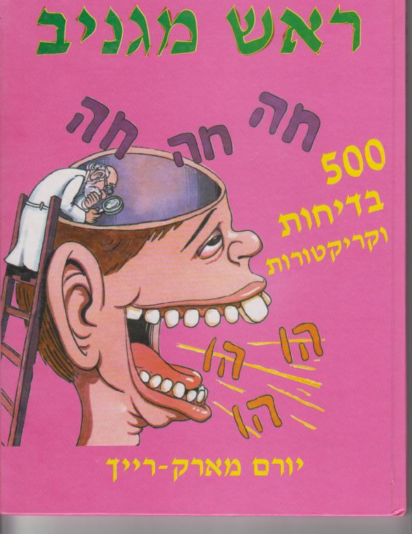 ראש מגניב - 500 בדיחות וקריקטורות