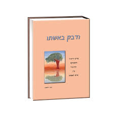 ודבק באשתו