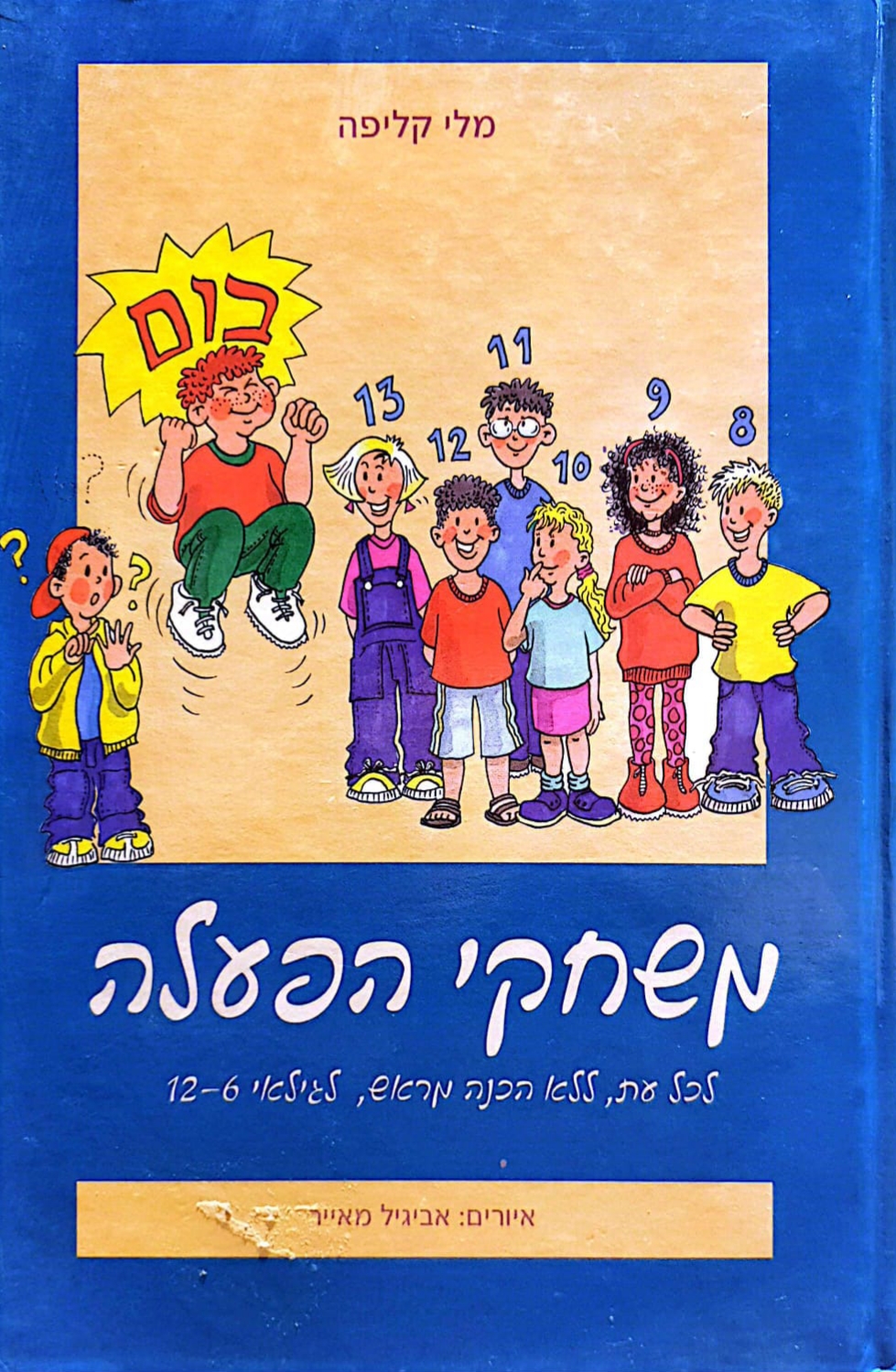 משחקי הפעלה