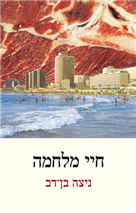 חיי מלחמה