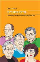 חיים כתובים