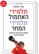 תלמידי האתמול תלמידי המחר- שני כרכים