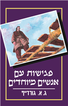 פגישות עם אנשים מיוחדים - כריכה רכה