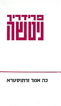 כה אמר זרתוסטרא - כריכה רכה