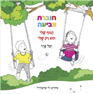 חוברת צביעה - הגוף שלי הוא רק שלי