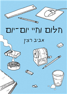 חלום וחיי יום-יום