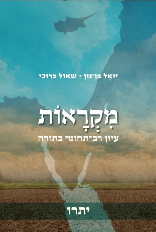 מקראות - יתרו