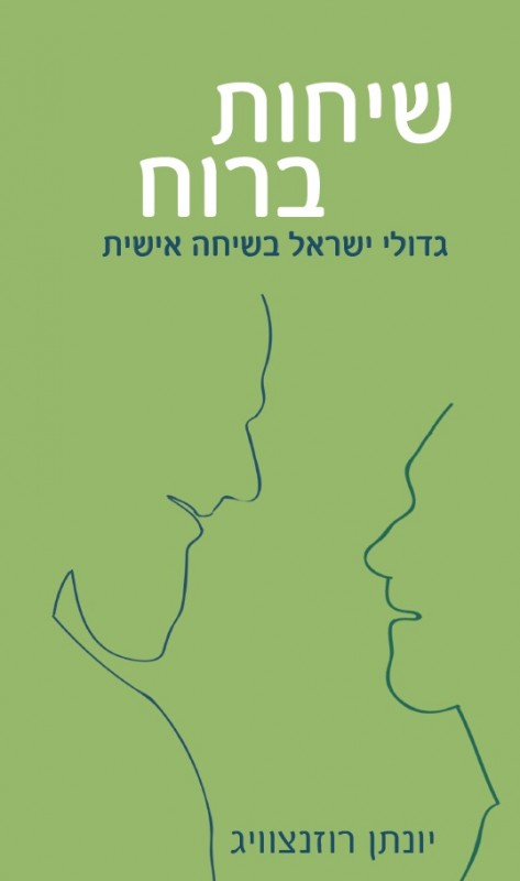 שיחות ברוח