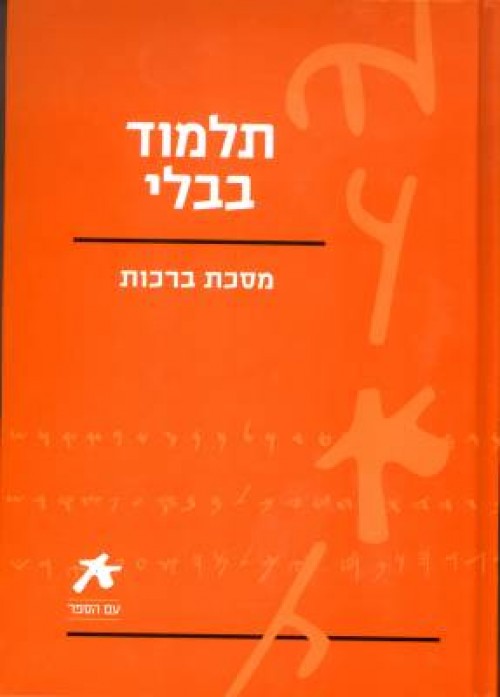 עם הספר - תלמוד-מסכת ברכות