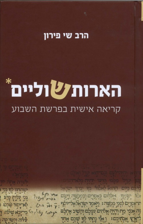 הארות שוליים - קריאה אישית בפרשת השבוע