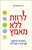 לרזות ללא מאמץ - בעזרת עיצוב סביבת האכילה