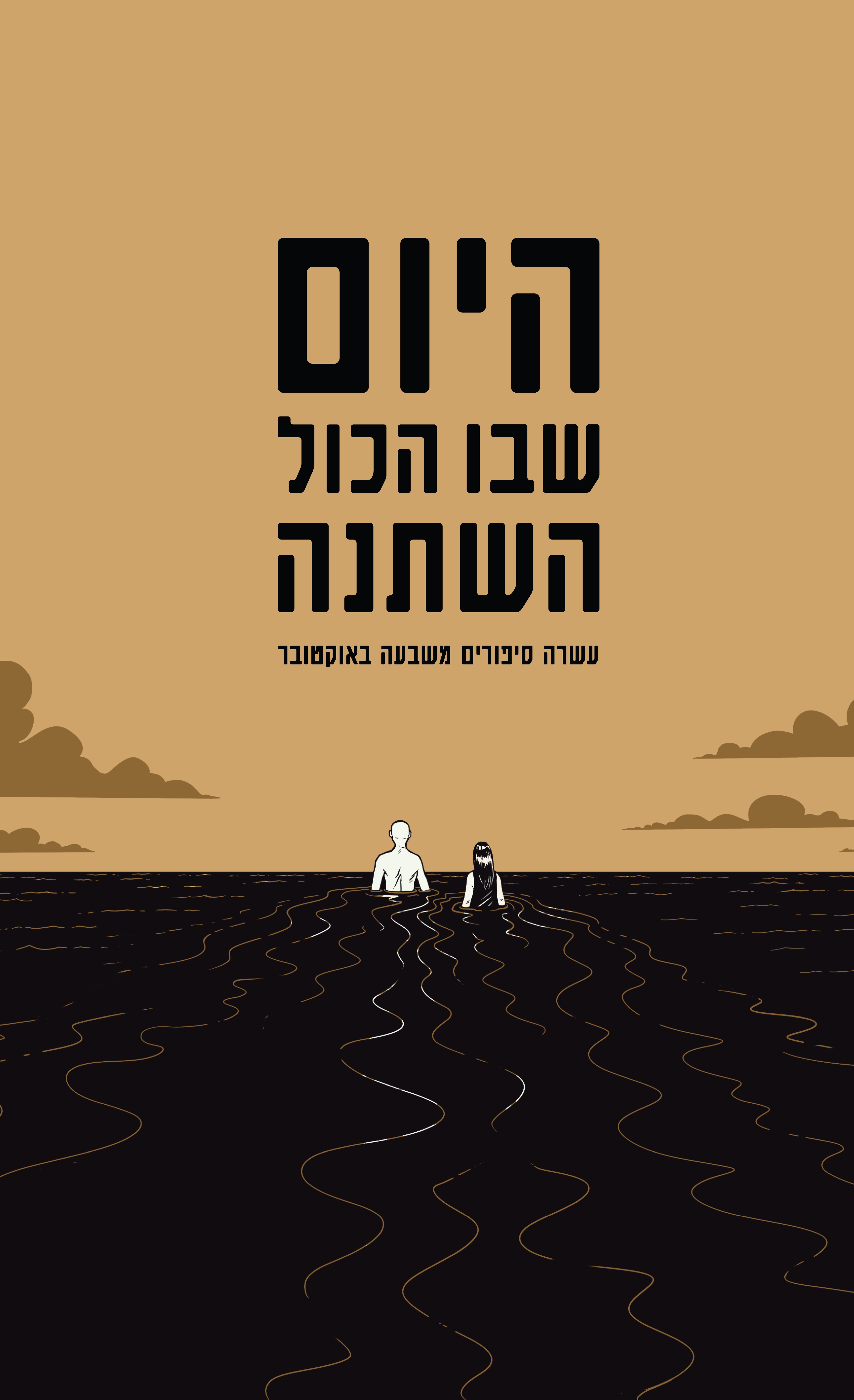 היום שבו הכל השתנה-