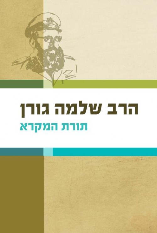 תורת המקרא