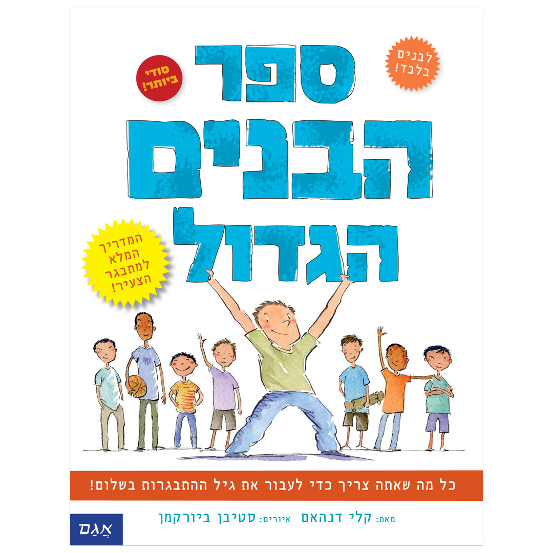 ספר הבנים הגדול