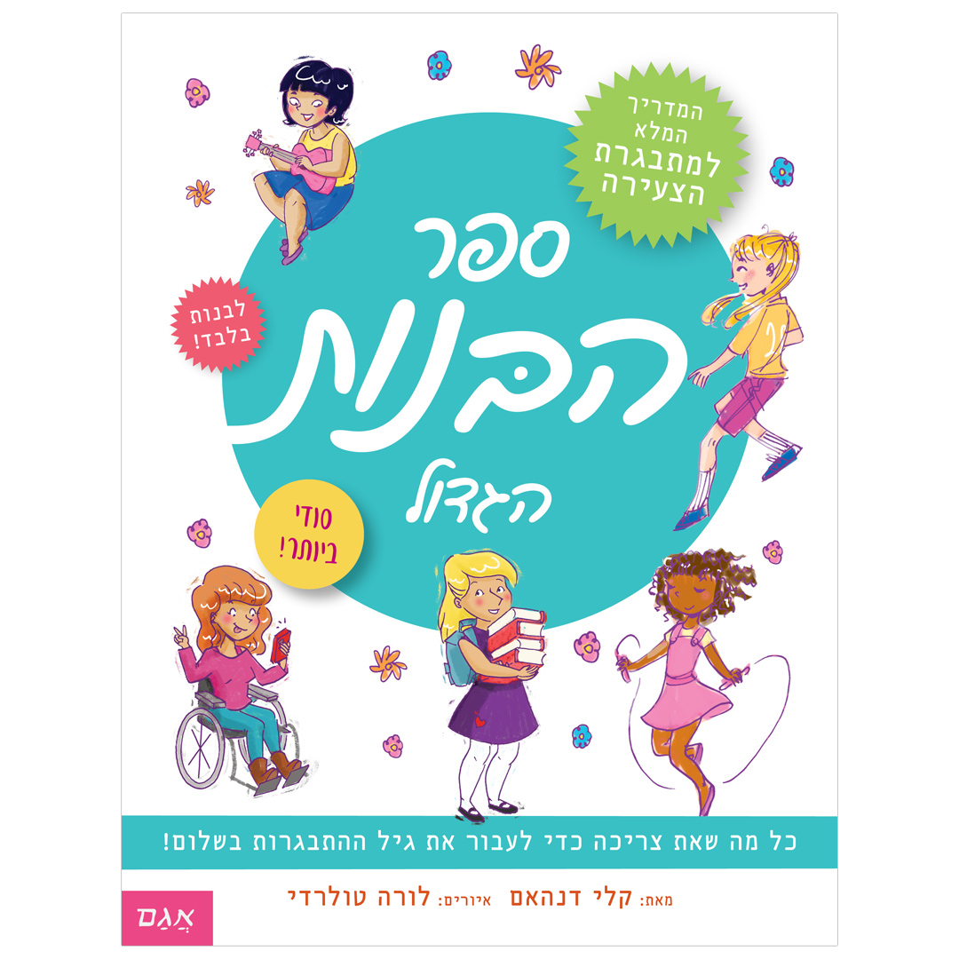 ספר הבנות הגדול