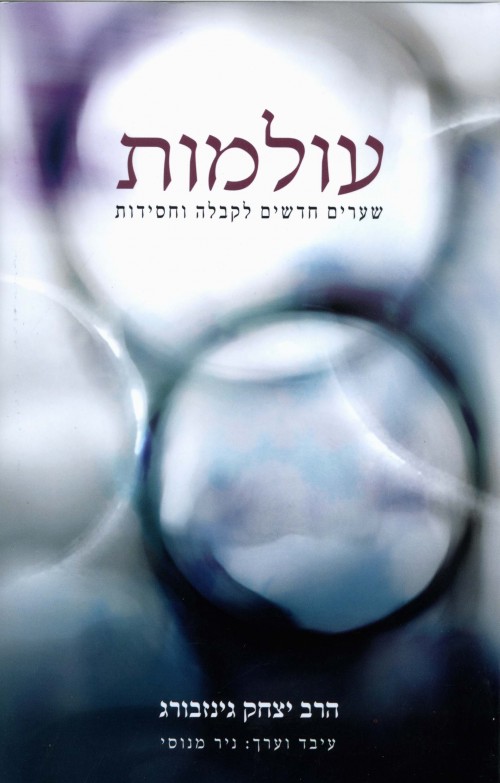 עולמות - שערים חדשים לקבלה ולחסידות