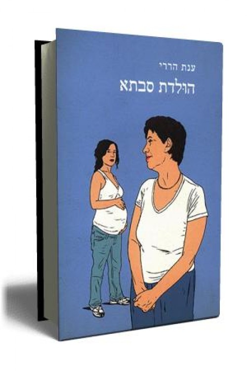 הולדת סבתא