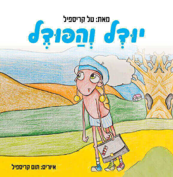 יודל והפודל