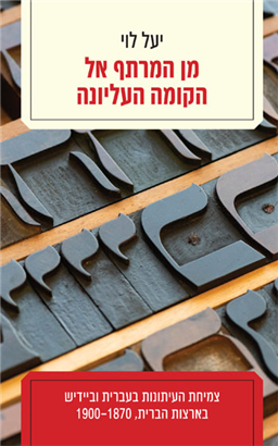 מן המרתף אל הקומה העליונה