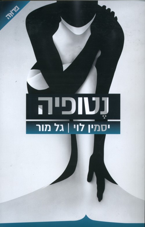 נטופיה