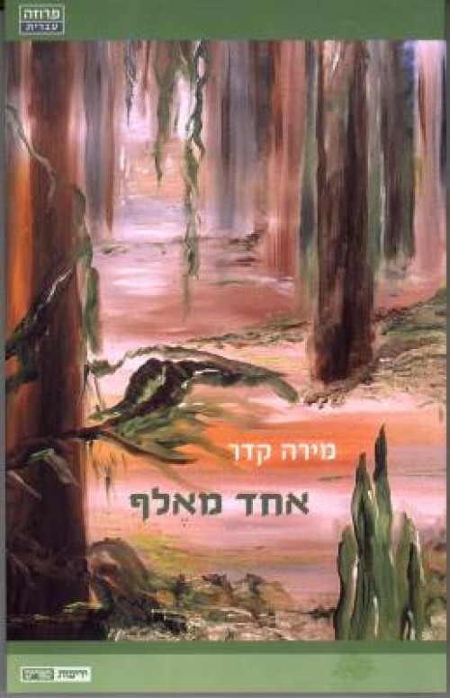 אחד מאלף