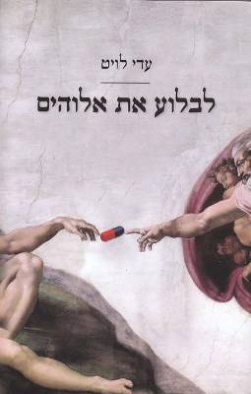 לבלוע את אלוהים