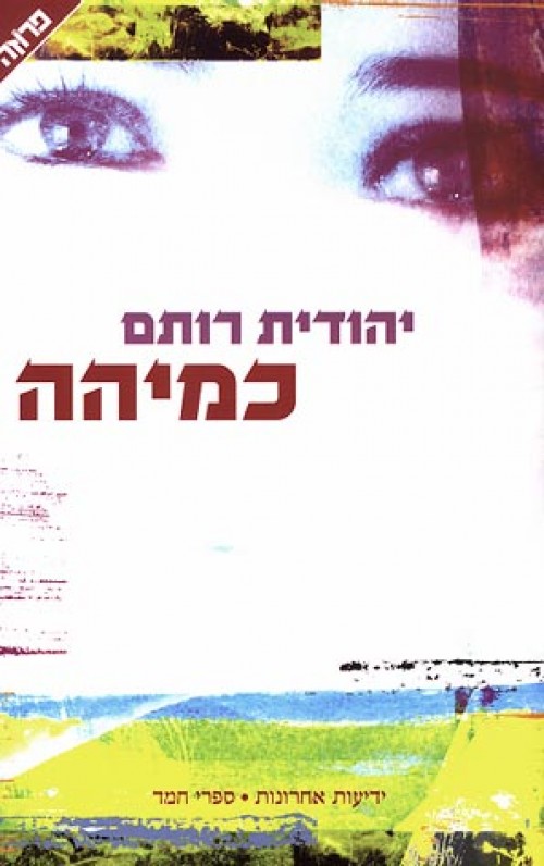 כמיהה- יהודית רותם