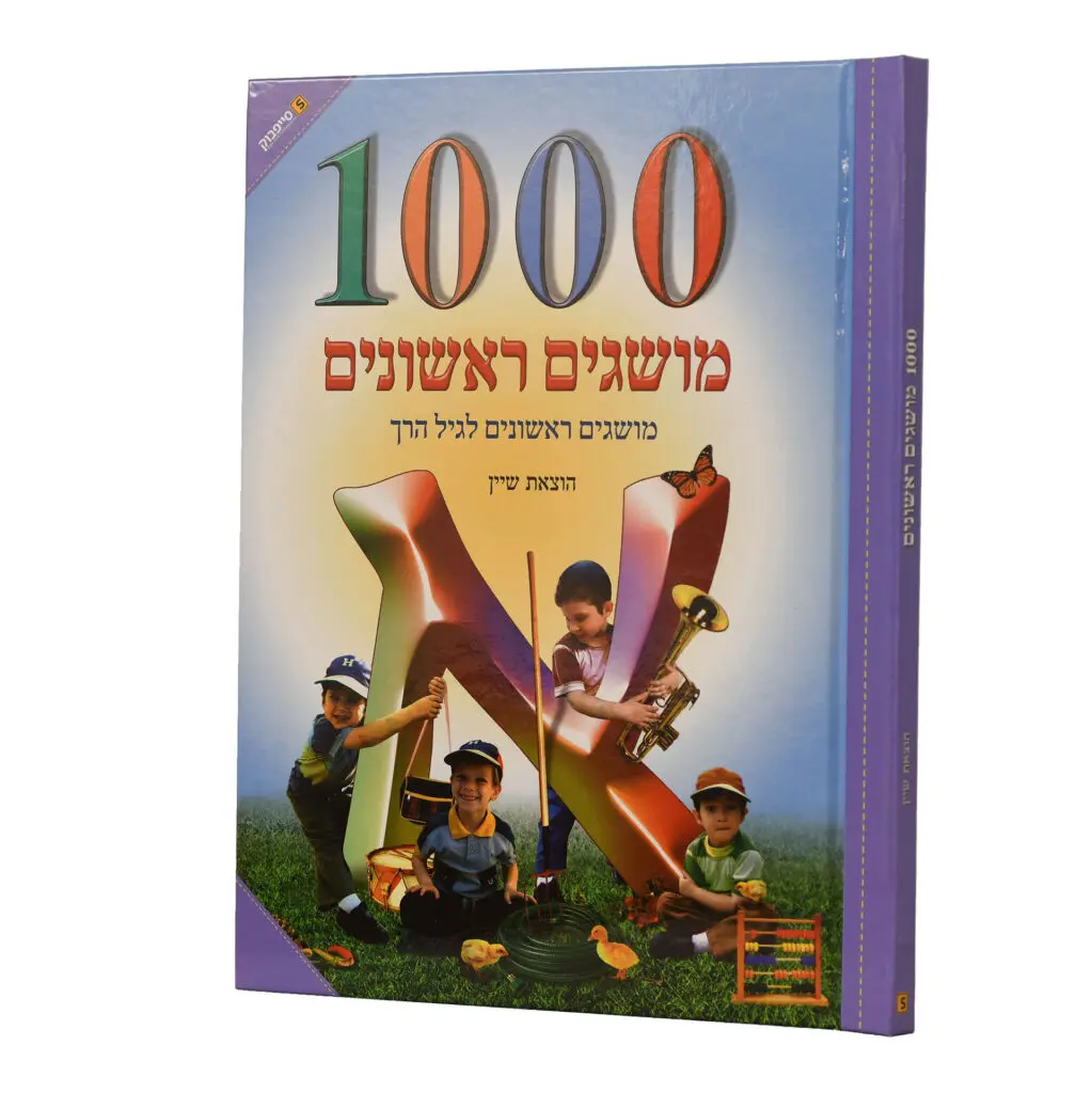 1000 מושגים ראשונים - מנויילן