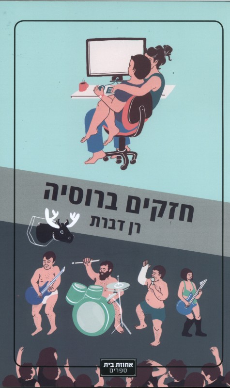 חזקים ברוסיה