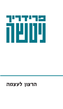 הרצון לעוצמה כרך א' -כריכה רכה